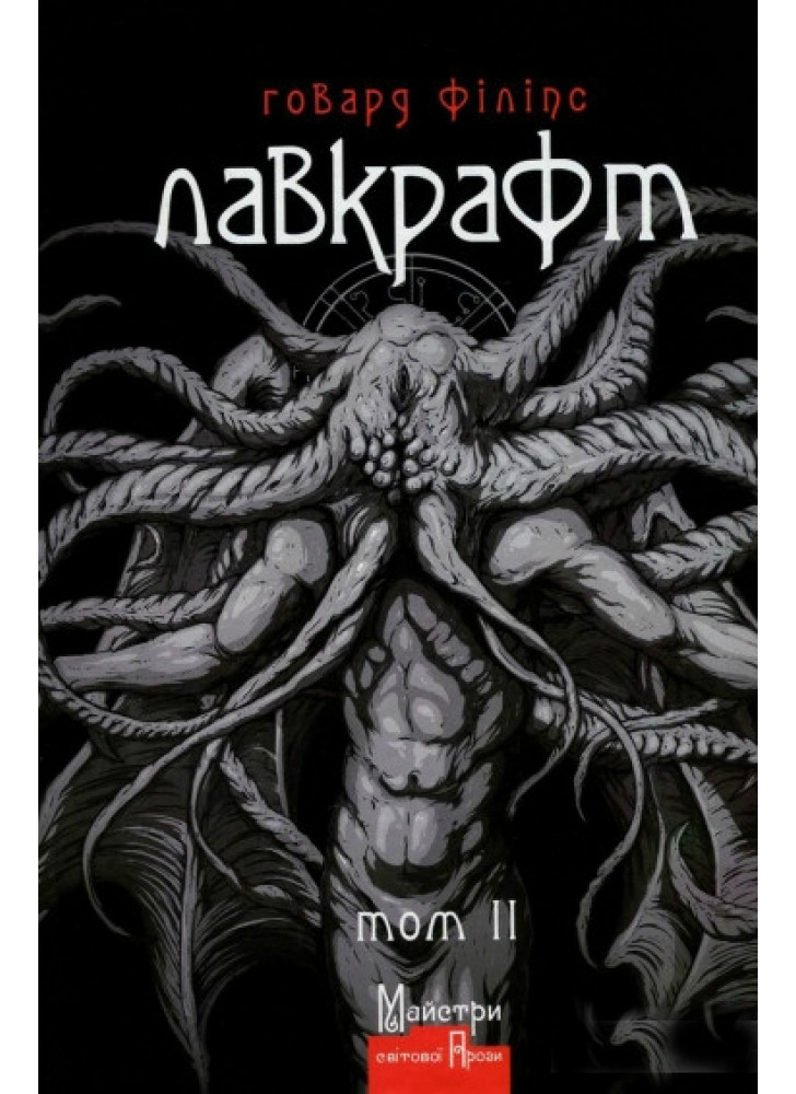 Говард Філіпс Лавкрафт. Повне зібрання прозових творів. Том 2