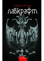 Говард Філіпс Лавкрафт. Повне зібрання прозових творів. Том 3