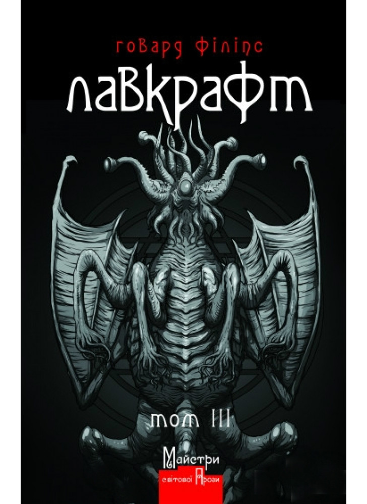Говард Філіпс Лавкрафт. Повне зібрання прозових творів. Том 3