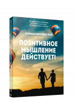 Позитивное мышление действует!