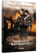 Позивний “БАНДЕРАС”