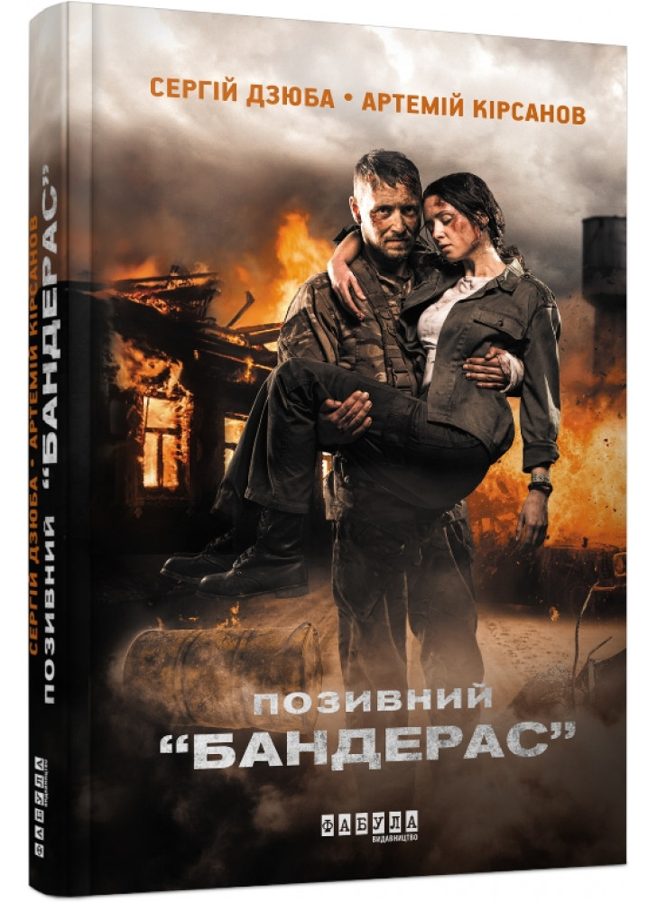 Позивний “БАНДЕРАС”