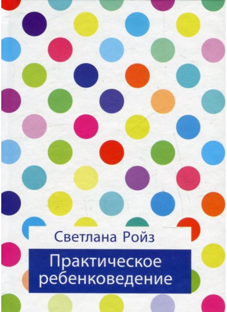 Практическое ребенковедение