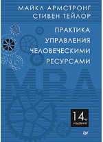 Практика управления человеческими ресурсами. 14-е изд.