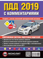 Правила дорожного движения Украины 2019 с комментариями и иллюстрациями