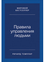 Правила управления людьми. Как раскрыть потенциал каждого сотрудника