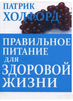 Правильное питание для здоровой жизни