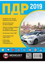 Правила дорожнього руху України 2019