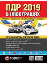 Правила дорожнього руху України 2019 р. Ілюстрований навчальний посібник