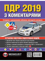 Правила дорожнього руху України 2019 з коментарями та ілюстраціями
