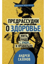 Предрассудки о здоровье. Жить надо с умом и правильно