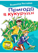 Пригода в кукурудзі
