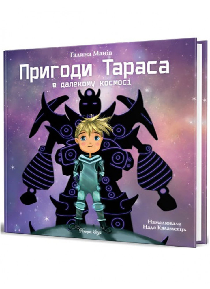 Пригоди Тараса в далекому космосі