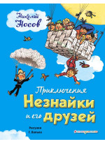 Приключения Незнайки и его друзей (илл. Г. Валька)