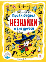 Приключения Незнайки и его друзей (илл. Б. Калаушина)