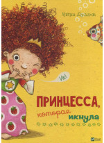Принцесса, которая икнула