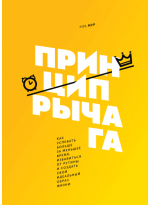 Принцип рычага. Как успевать больше за меньшее время, избавиться от рутины и создать свой идеальный образ жизни
