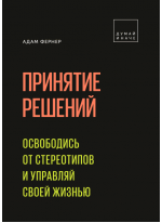 Принятие решений. Освободись от стереотипов и управляй своей жизнью