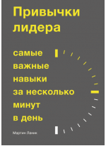 Привычка к лидерству. Самые важные навыки за несколько минут в день