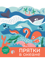 Прятки в океане