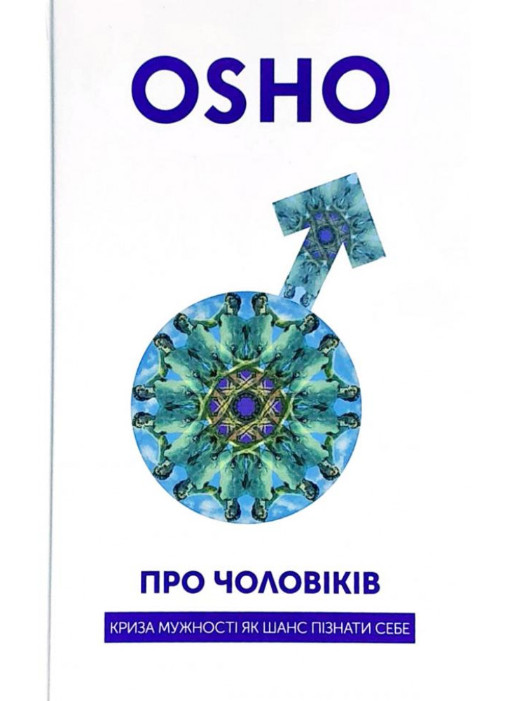 Про чоловіків. Криза мужності як шанс пізнати себе