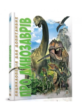 Про динозаврів книга купить