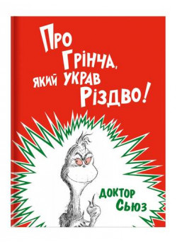 Про Грінча, який украв Різдво!