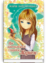 Про краснолюдків і сирітку Марисю