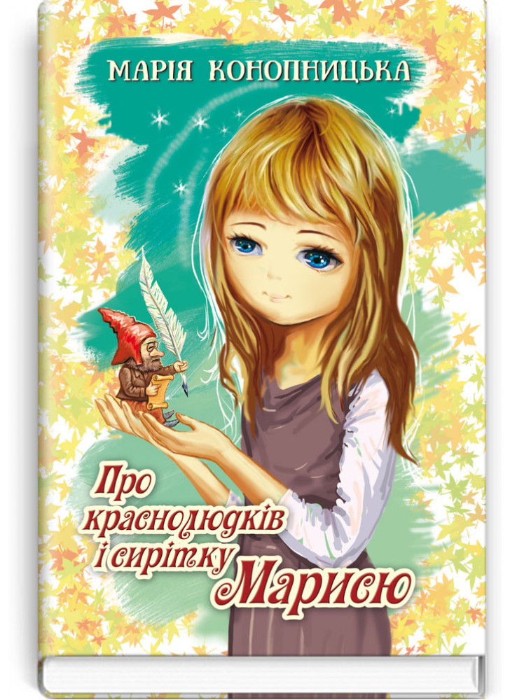 Про краснолюдків і сирітку Марисю