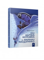 Про Мар’яна Морквяна та Маринку Мандаринко