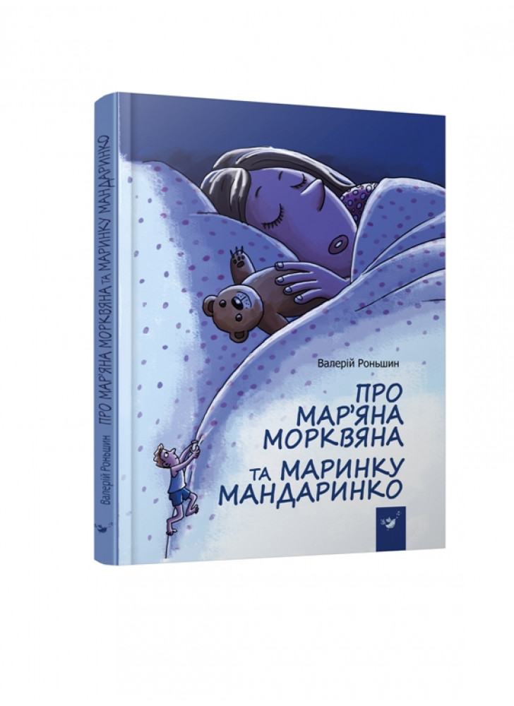Про Мар’яна Морквяна та Маринку Мандаринко