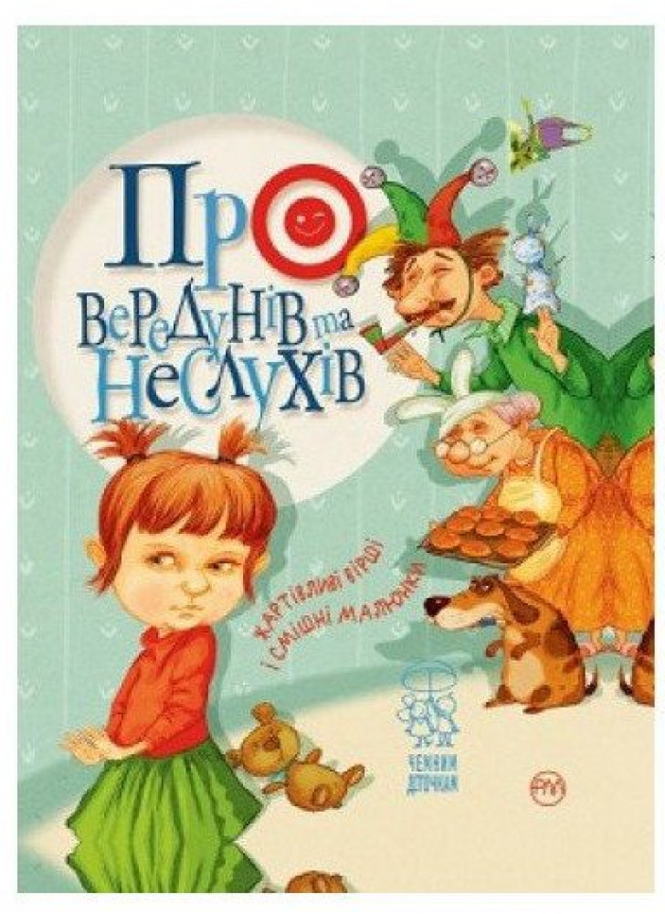 Про вередунів та неслухів