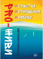 PRO-ЖИВИ. Чувства. Отношения. Любовь