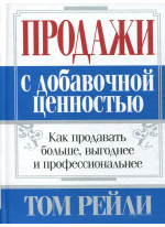 Продажи с добавочной ценностью