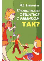 Продолжаем общаться с ребенком. Так?