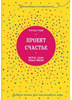 Проект Счастье. Мечты. План. Новая жизнь