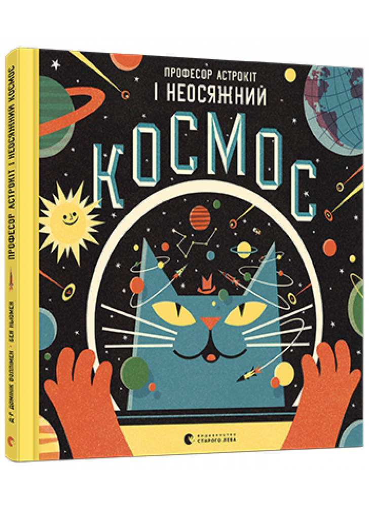 Професор Астрокіт і неосяжний космос