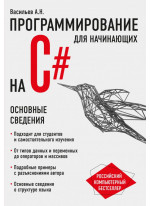 Программирование на C# для начинающих. Основные сведения