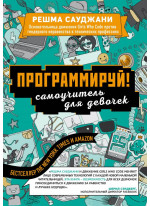 Программируй! Самоучитель для девочек