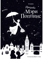 Прогулки с Мэри Поппинс