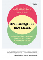 Происхождение творчества. Провокационное исследование, почему человек стремится к созданию прекрасного