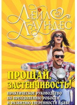 Прощай, застенчивость! 85 способов преодолеть робость и приобрести уверенность в себе