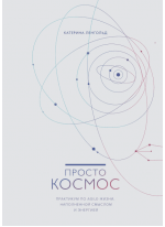 Просто космос. Практикум по Agile-жизни, наполненной смыслом