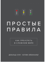 Простые правила. Как преуспеть в сложном мире