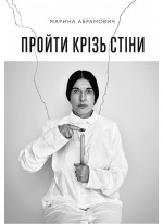 Пройти крізь стіни