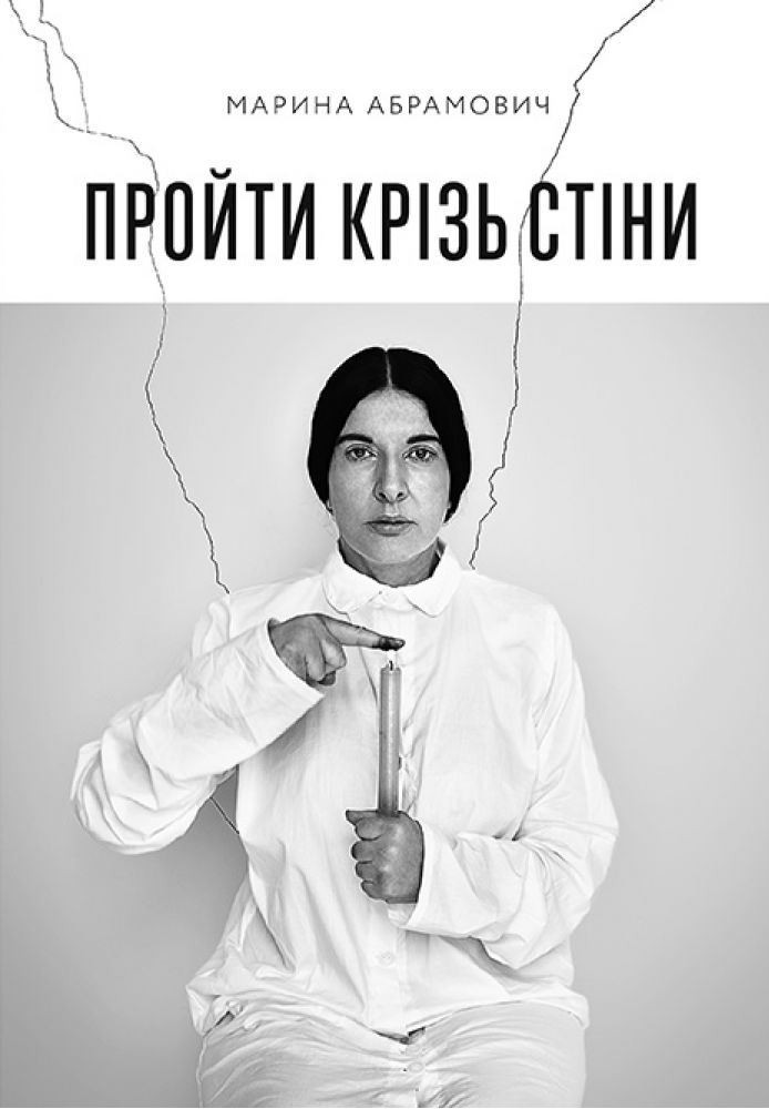 Пройти крізь стіни