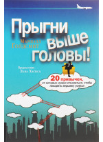 Прыгни выше головы!