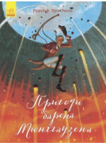 Пригоди барона Мюнхгаузена