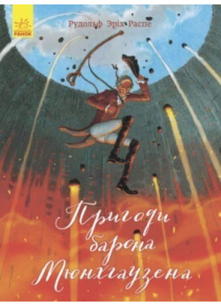 Пригоди барона Мюнхгаузена