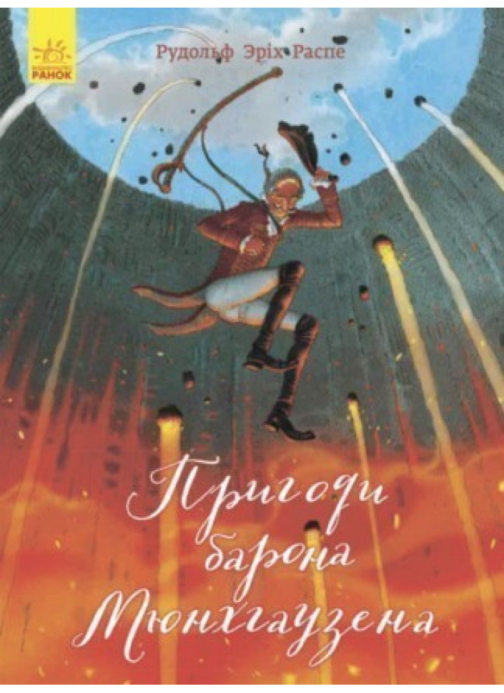 Пригоди барона Мюнхгаузена